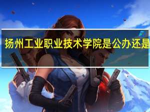 扬州工业职业技术学院是公办还是民办