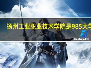 扬州工业职业技术学院是985大学吗