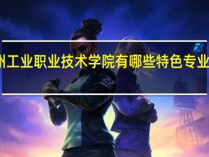 扬州工业职业技术学院有哪些特色专业值得推荐