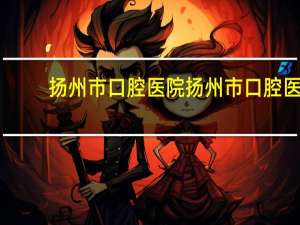 扬州市口腔医院 扬州市口腔医院能报销医保吗