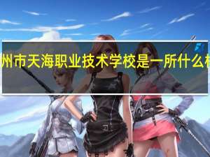 扬州市天海职业技术学校是一所什么样的学校