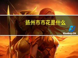 扬州市市花是什么