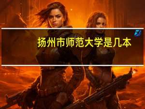 扬州市师范大学是几本