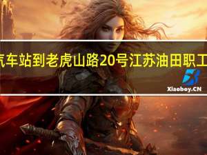 扬州市汽车站到老虎山路 20 号江苏油田职工培训处怎么走？