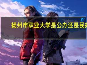 扬州市职业大学是公办还是民办