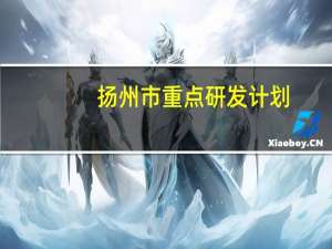 扬州市重点研发计划