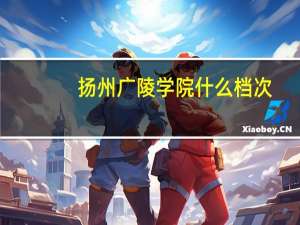 扬州广陵学院什么档次