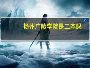 扬州广陵学院是二本吗
