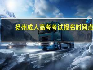 扬州成人高考考试报名时间点