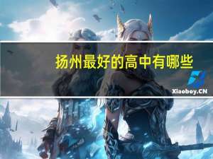 扬州最好的高中有哪些
