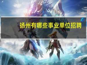 扬州有哪些事业单位招聘
