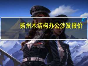 扬州木结构办公沙发报价