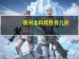 扬州本科院校有几所