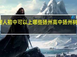 扬州树人初中可以上哪些扬州高中 扬州树人教育集团