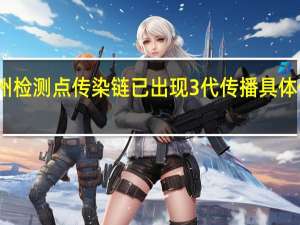 扬州检测点传染链已出现3代传播具体什么情况？！