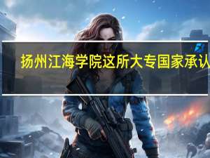 扬州江海学院这所大专国家承认吗
