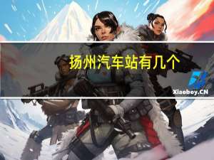 扬州汽车站有几个