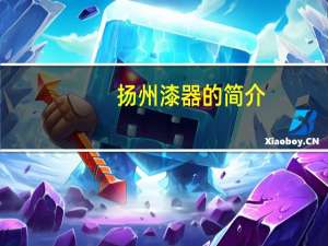 扬州漆器的简介