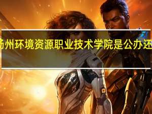 扬州环境资源职业技术学院是公办还是民办