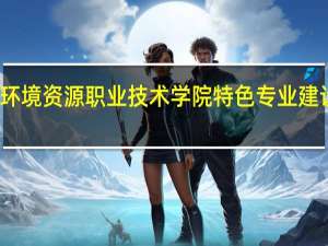 扬州环境资源职业技术学院特色专业建设点有哪些