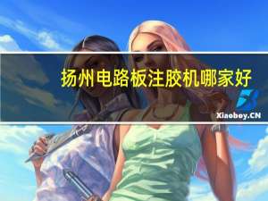 扬州电路板注胶机哪家好