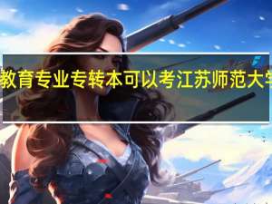 扬州职业大学体育教育专业专转本可以考江苏师范大学吗 江苏教育学院专转本