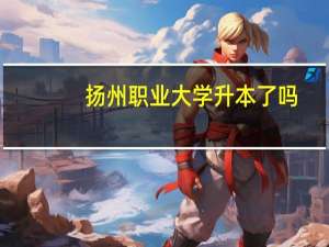 扬州职业大学升本了吗