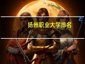 扬州职业大学排名