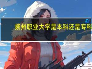 扬州职业大学是本科还是专科
