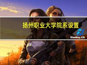 扬州职业大学院系设置