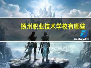 扬州职业技术学校有哪些