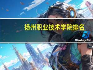 扬州职业技术学院排名
