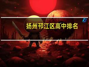 扬州邗江区高中排名