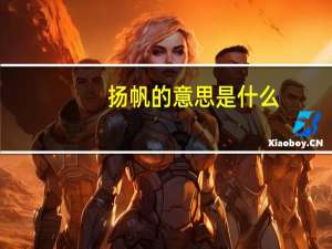 扬帆的意思是什么