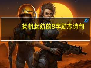 扬帆起航的8字励志诗句