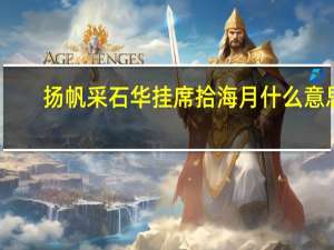 扬帆采石华挂席拾海月什么意思