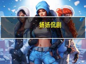 扬扬侃剧（扬扬( )( )）