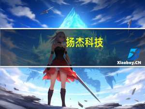 扬杰科技：公司和华为多个业务有全方位直接合作