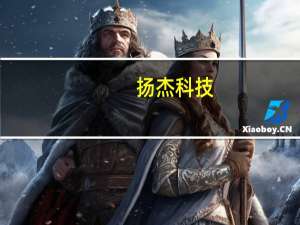 扬杰科技：公司目前已有超过200颗产品进入华为终端车载等相关应用领域