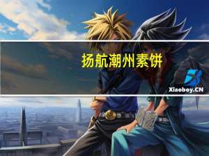 扬航潮州素饼(绿豆味)的热量是多少