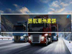 扬航潮州素饼(香芋味)卡路里是多少