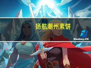 扬航潮州素饼(香芋味)的热量是多少