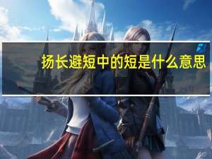 扬长避短中的短是什么意思