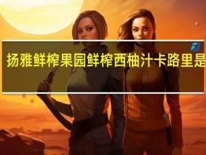 扬雅鲜榨果园 鲜榨西柚汁卡路里是多少