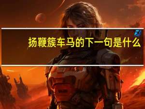 扬鞭簇车马的下一句是什么