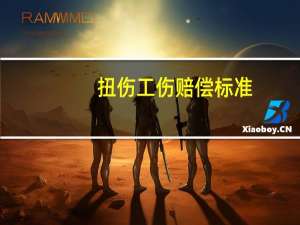 扭伤工伤赔偿标准