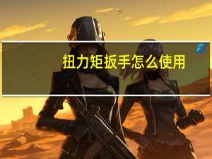 扭力矩扳手怎么使用