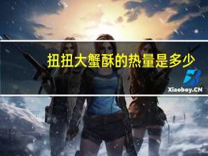 扭扭 大蟹酥的热量是多少