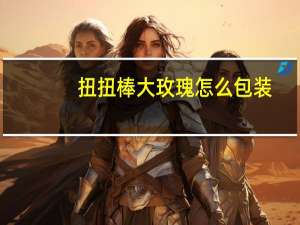 扭扭棒大玫瑰怎么包装