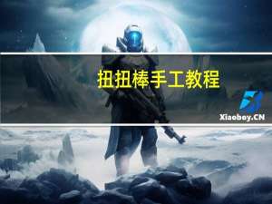 扭扭棒手工教程